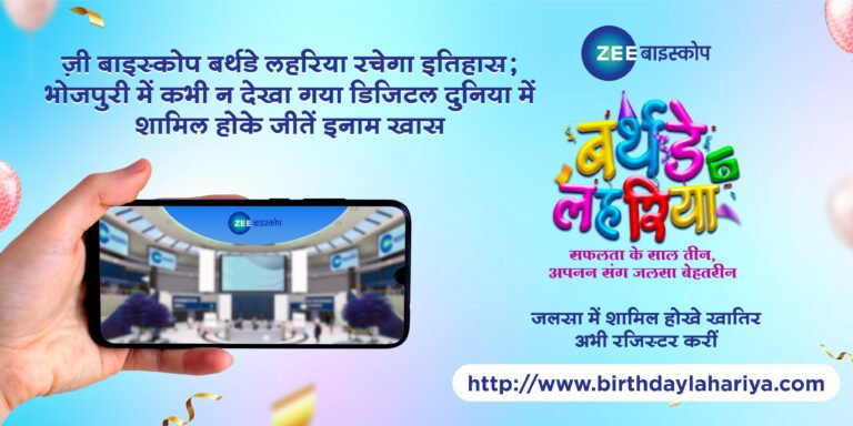 ZEE Biskope Birthday Lahariya creates history; Invites you to immerse in a digital world that’s never seen before in Bhojpuri ZEE Biskope Birthday Lahariya creates history; Invites you to immerse in a digital world that’s never seen before in Bhojpuri